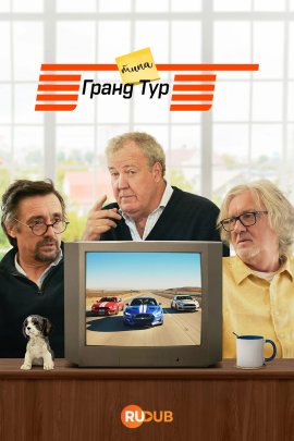 ���� ����� ���  / The Grand-ish Tour �������� ������