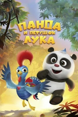 ����� � ������� ���� / Panda and Rooster �������� ������