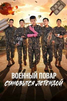 ������� ����� ���������� �������� / The Legend of Kitchen Soldier �������� ������