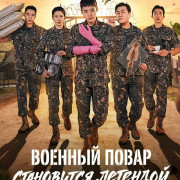 ������� ����� ���������� �������� / The Legend of Kitchen Soldier ��� �����