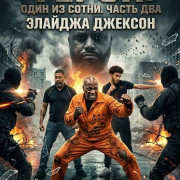�����: ���� �� �����. ����� ��� / Heroes: 1 Out of 100 Part 2