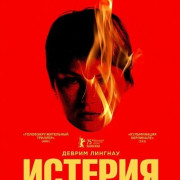 ������� / Hysteria