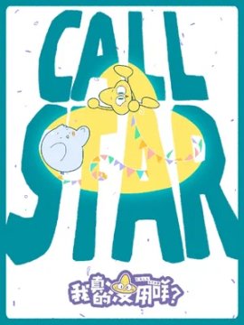 � ������������� ����������? / Wo zhen de mei yong mie? / Call Star �������� ������