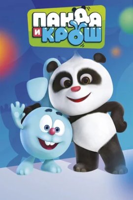 ����� � ���� / Panda and Krash �������� ������