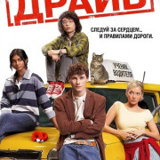 ����� / Driver's Ed
