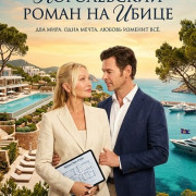 ����������� ����� �� ����� / A Royal Romance in Ibiza