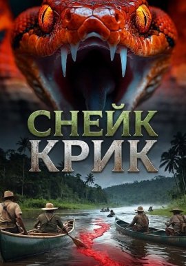����� ���� / Snake Creek