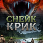 ����� ���� / Snake Creek