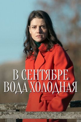 В сентябре вода холодная смотреть онлайн