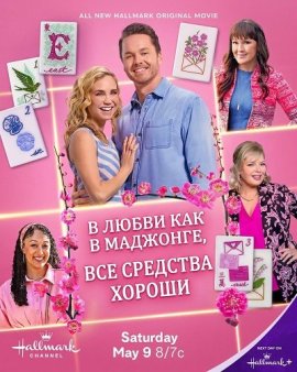 � �����, ��� � ��������, ��� �������� ������ / All's Fair in Love and Mahjong
