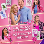 � �����, ��� � ��������, ��� �������� ������ / All's Fair in Love and Mahjong