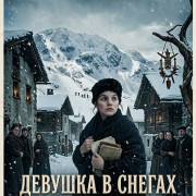 ������� � ������ / The Girl in the Snow