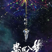 ����� ������ � ������ / Xing He Ru Meng