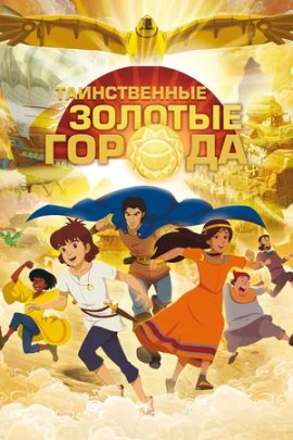 ������������ ������� ������ / Les mystérieuses cités d'or �������� ������