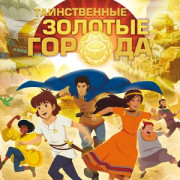 ������������ ������� ������ / Les mystérieuses cités d'or ��� �����