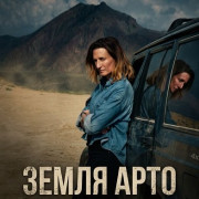 ����� ���� / In the Land of Arto