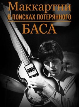 ���������: � ������� ����������� ���� / McCartney: The Hunt for the Lost Bass