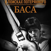 ���������: � ������� ����������� ���� / McCartney: The Hunt for the Lost Bass