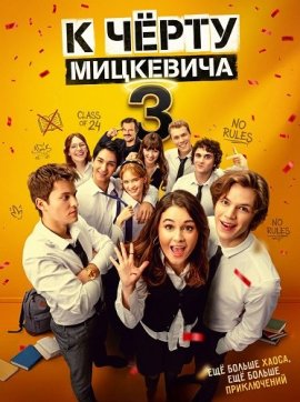 � ����� ��������� 3 / Screw Mickiewicz 3