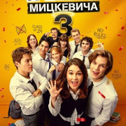 � ����� ��������� 3 / Screw Mickiewicz 3