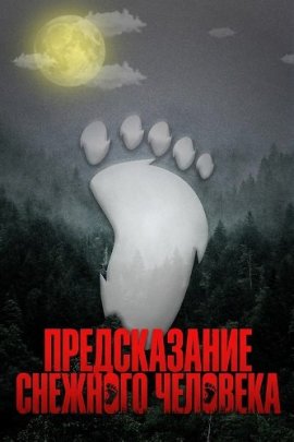 ������������ �������� �������� / The Bigfoot Prophecy
