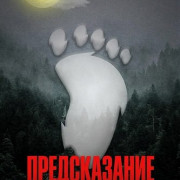 ������������ �������� �������� / The Bigfoot Prophecy