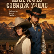 ������ ������ ����� / The Sheriffs of Savage Wells