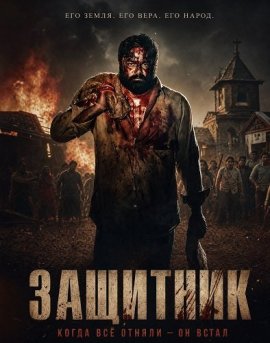Защитник / Manithan Deivamagalam