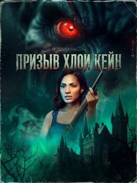 ������ ���� ���� / The Summoning of Chloe Kane
