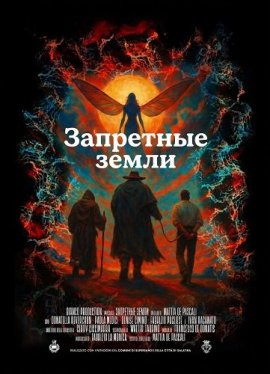��������� ����� / The Forbidden Lands