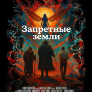 ��������� ����� / The Forbidden Lands