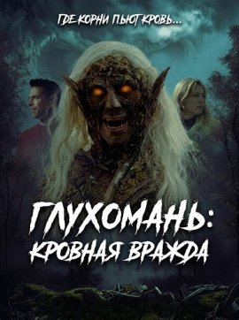���������: ������� ������ / Backwoods Blood Feud