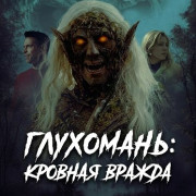 ���������: ������� ������ / Backwoods Blood Feud