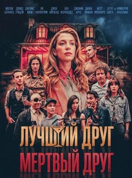 ������ ���� � ������� ���� / Best Man Dead Man
