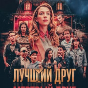 ������ ���� � ������� ���� / Best Man Dead Man