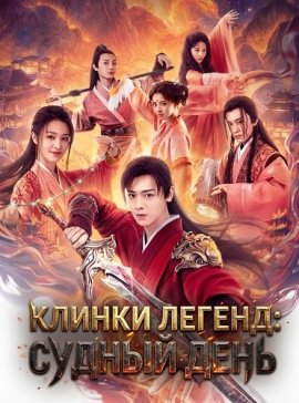 ������ ������: ������ ���� / Swords of Legends Doomsday