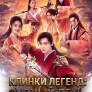 ������ ������: ������ ���� / Swords of Legends Doomsday