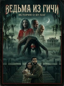 ������ �� ����: ������� � ��-��� / The Geechee Witch: A Boo Hag Story