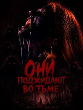 ��� ��������� �� ���� / They Wait in Shadows