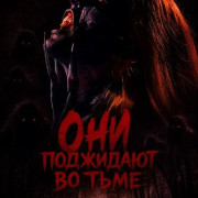 ��� ��������� �� ���� / They Wait in Shadows