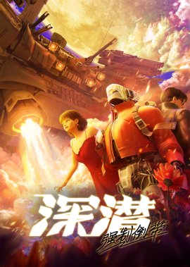 �������� ����������: �������������� ��������� / Shen Qian: Qiangzhi Daodai �������� ������