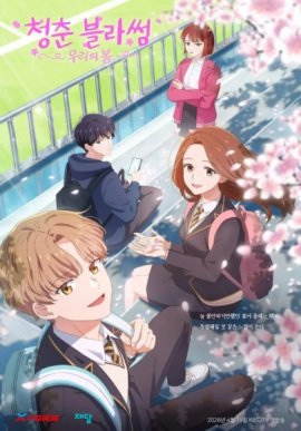 ������� ���������: ���� ����� / Cheongchun Blossom: Uliui Bom �������� ������
