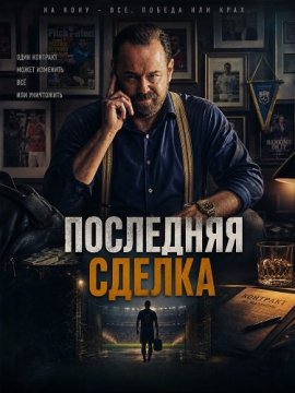 Последняя сделка / One Last Deal
