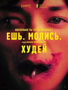 Ешь. Молись. Худей / Saccharine