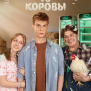 Курицы vs Коровы все серии