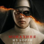 �������� �� �����. ����������� / Borley Rectory: The Awakening