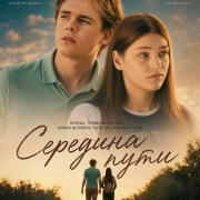 �������� ���� / The Midway Point