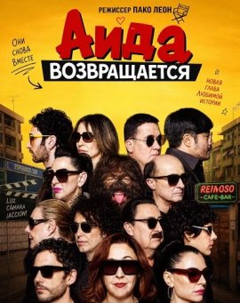 ���� ������������ / Aida: The Movie
