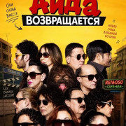 ���� ������������ / Aida: The Movie