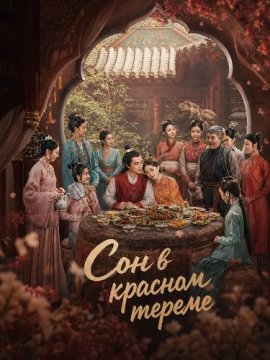 ��� � ������� ������ / The Dream of the Red Chamber
